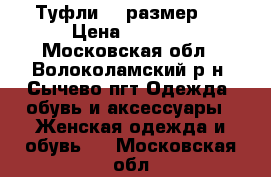 Туфли 38 размер . › Цена ­ 1 000 - Московская обл., Волоколамский р-н, Сычево пгт Одежда, обувь и аксессуары » Женская одежда и обувь   . Московская обл.